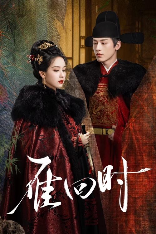 雁回时 (2025) 4K 臻彩 ＆ 4K 杜比视界 S01E01-E23