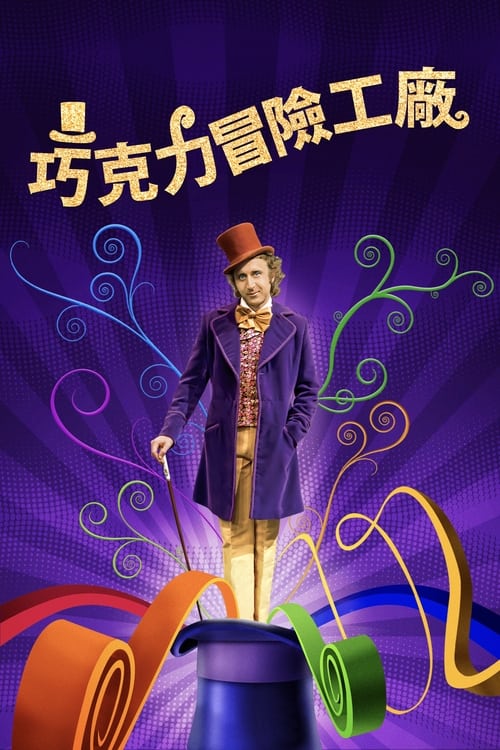 欢乐糖果屋 (1971) 查理和巧克力工厂 欢乐糖果屋 1971 4K原盘REMUX 原盘中字 老K 55G