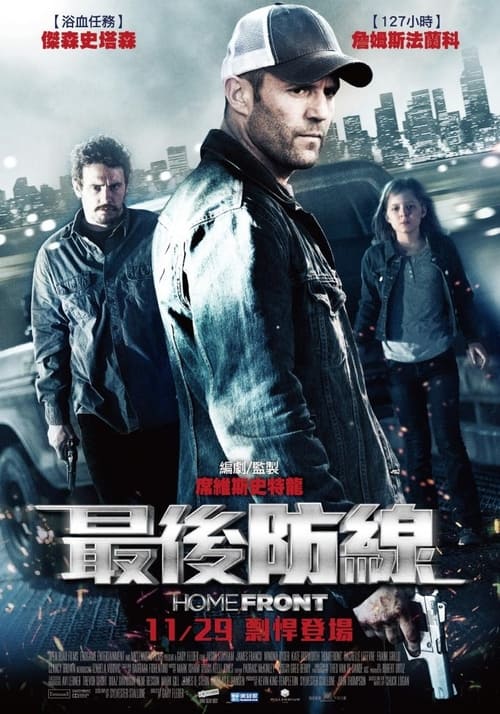 家园防线 (2013) 家园防线 2013 杰森斯坦森 蓝光原盘REMUX 原盘中字 老K