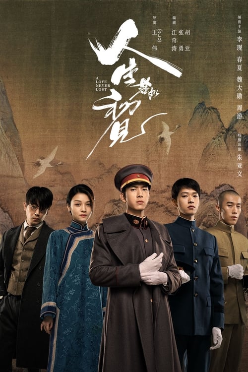 人生若如初见 (2025) IQ 4K 内封简中 S01E01-E08