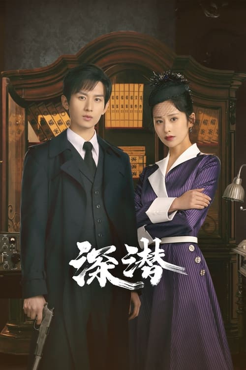 深潜 (2024) 4K EDR 高码率 S01E01-E24