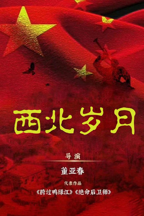 西北岁月 (2024) 4K EDR 高码率 S01E01