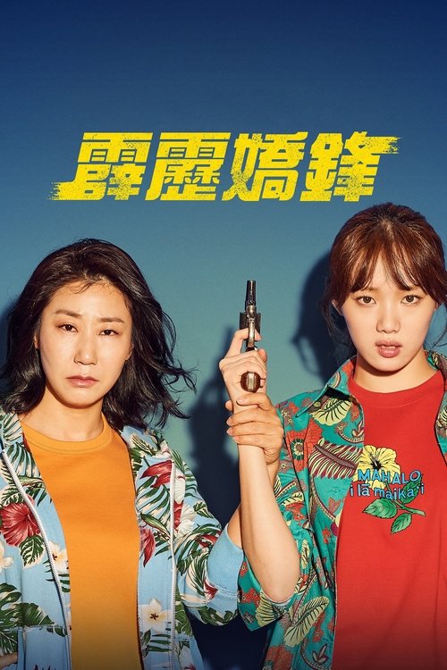 女警 (2019) 女警 2019 韩国 蓝光原盘REMUX 精修简繁中字 老K 18G
