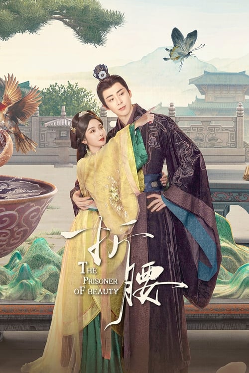 折腰 (2025) 4K SDR 60FPS 杜比音效 S01E01-E05