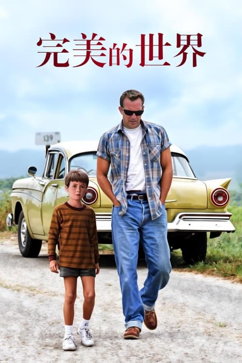 完美的世界 (1993) 完美的世界 1993 豆瓣排名129 评分9.1 蓝光原盘REMUX 内封简繁英双语字幕 老K 31G