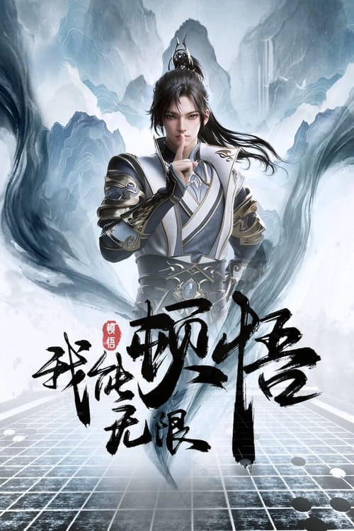 我能无限顿悟 (2024) 4K EDR 高码率 S01E01-E15