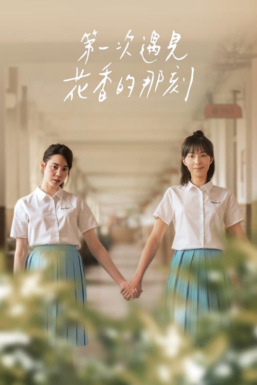 第一次遇见花香的那刻 (2021) NF 1080p 内封简中 S01E01-S02E10