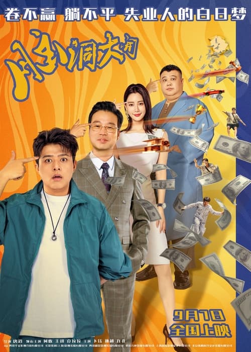 脑洞大开 (2024) 4K EDR 高码率