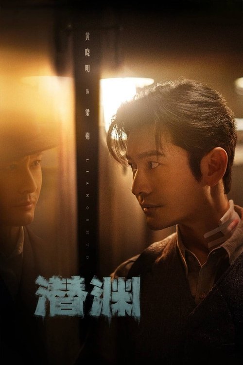 潜渊 (2025) 4K SDR 60FPS 杜比音效 S01E01-E12