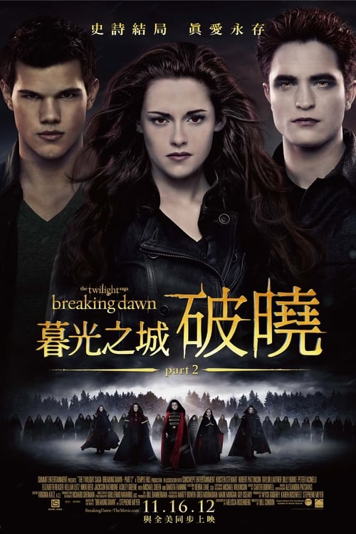 暮光之城4：破晓（下） (2012) 4K原盘REMUX 杜比视界 内封字幕