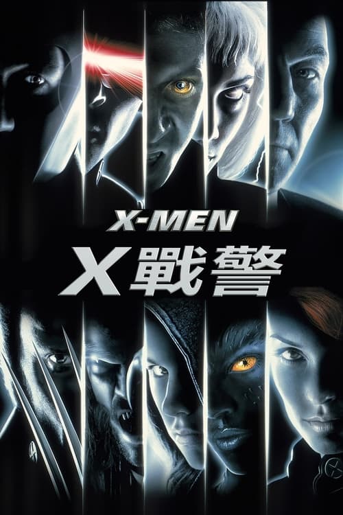 X战警 (2000) 漫威 X战警1 2000 4K原盘REMUX 国英双音 内封字幕 老K