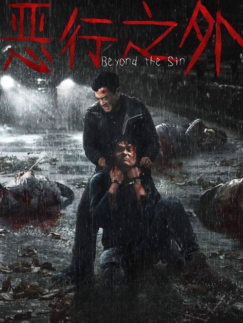 恶行之外 (2025) 4K SDR 60帧 高码率 DTS音轨 国粤双语