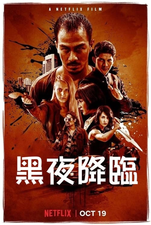 嗜人之夜 (2018) 1080p 蓝光原盘 REMUX 简繁双语字幕