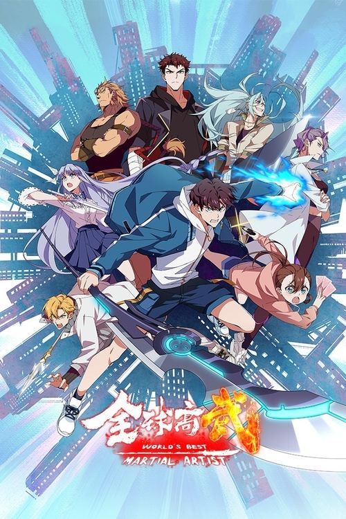 全球高武 (2024) 1080p 杜比音效 S01E01-E06