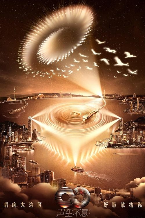 声生不息·大湾区季  芒臻 4K 更1220期