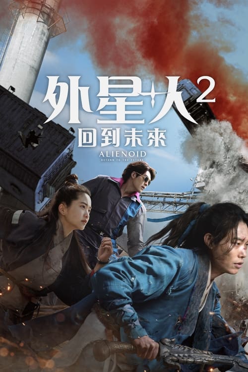 外星+人2 (2024) 外星+人2 韩国 4K原盘REMUX 杜比视界 内封字幕 老K