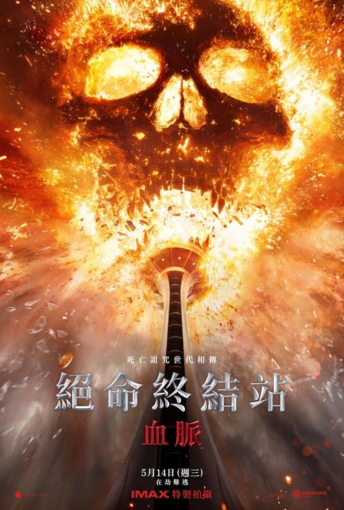 死神来了6：血脉诅咒 (2025) 4K DV＆HDR 官方中字