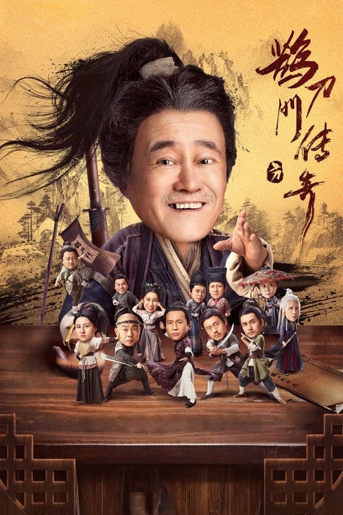 鹊刀门传奇 (2023) 4K 臻彩 杜比音效 S02E01-E12
