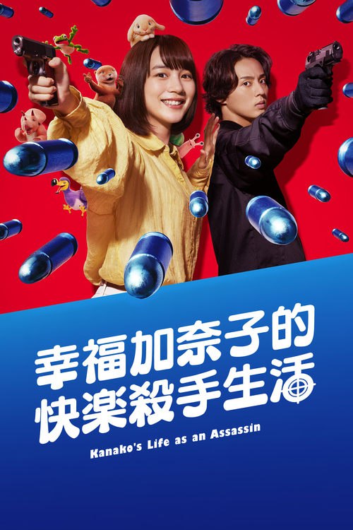 幸福伽菜子的快乐杀手生活 (2025) 1080p 内嵌简日 S01全