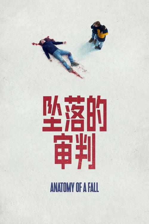 坠落的审判 (2023) 坠落的审判 2023 蓝光原盘REMUX 原盘中字 老K 37G