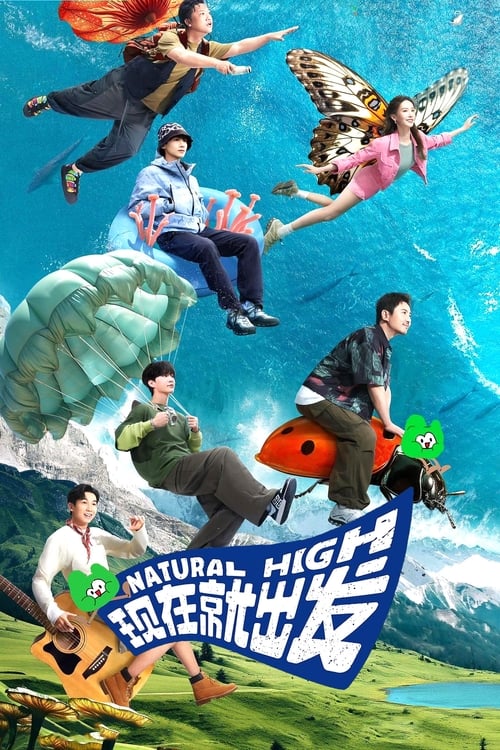 现在就出发 (2023) 第二季 4K 臻彩 杜比音效 更0112期