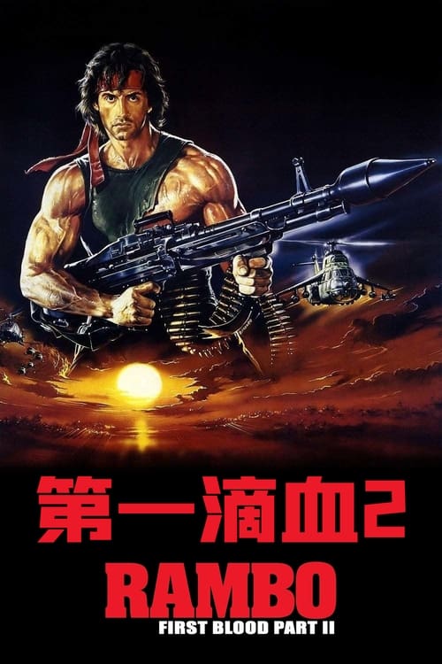 第一滴血2 (1985) 4K原盘REMUX 国英双音 内封字幕 老K