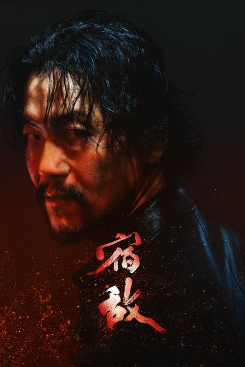 宿敌 (2024) 4K HDR Vivid 60FPS 高码率 S01全 [无腾讯广告]