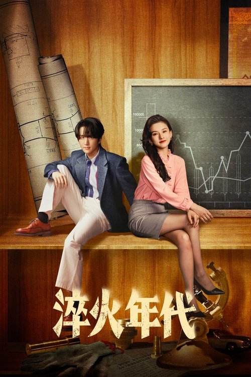 淬火年代 (2025) 4K SDR 60FPS 杜比音效 S01E01-E32