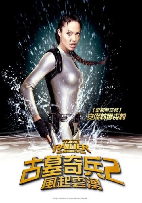 古墓丽影：生命的摇篮 (2003)   4K原盘REMUX 杜比视界 内封字幕