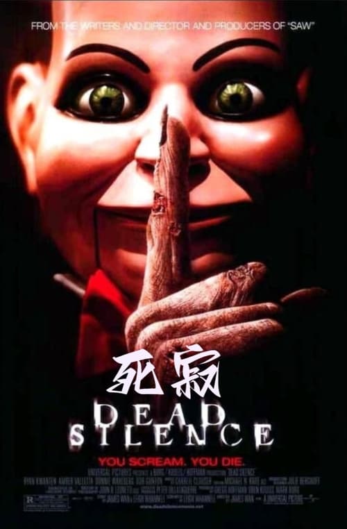 死寂 (2007) 死寂 2007 温子仁作品 4K原盘REMUX 杜比视界 原盘中字 老K 55G