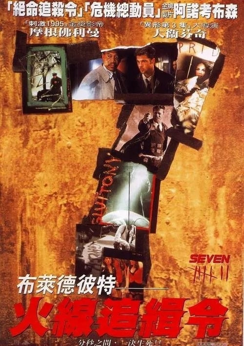 七宗罪 (1995) 七宗罪 1995 布拉德皮特 豆瓣8.8 4K原盘REMUX DIY简英双字 原盘中字 老K