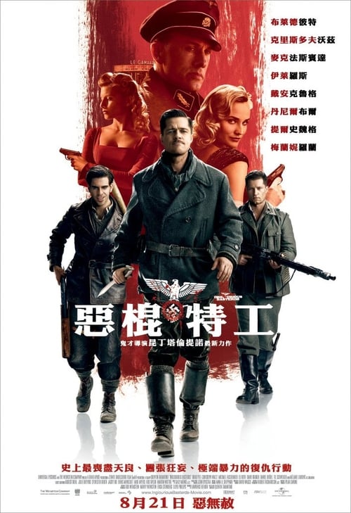 无耻混蛋 (2009) 无耻混蛋 豆瓣8.7 昆汀导演 4K原盘REMUX 国英双音 内封字幕 老K