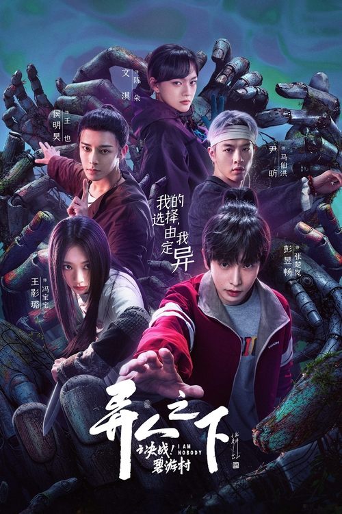 异人之下之决战！碧游村 (2023) 4K SDR 60帧 高码率 S02E01-E05