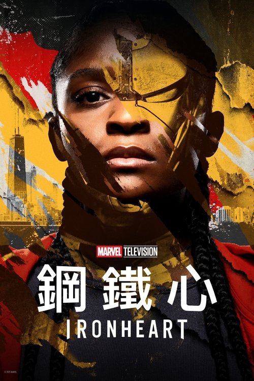 钢铁之心 (2025) 钢铁之心 2025 迪士尼 全6集 4K Web HDR 内封简英双语字幕 老K 单集5G 共30G