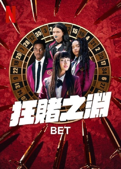 狂赌之渊 BET (2025) 狂赌之渊 2025 4K Web HDR 国英双音 精修简体中字 老K 单集4G 共40G