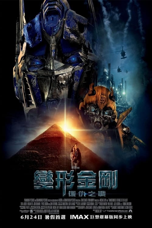 变形金刚2：卷土重来 (2009) 卷土重来 4K原盘REMUX 杜比视界 国英双音 内封字幕