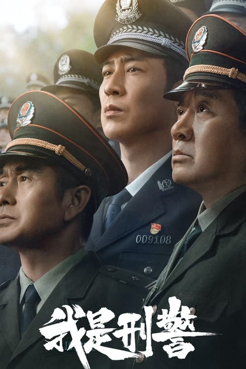 我是刑警 (2024) 4K EDR 高码率 S01全