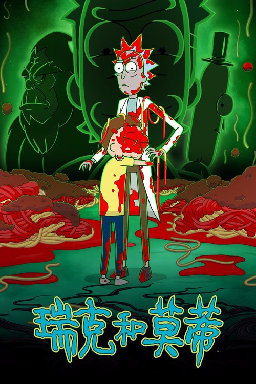 瑞克和莫蒂 (2013) MAX 1080p 内封简中 S08E01-E08