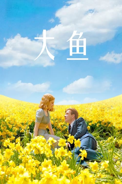 大鱼 (2003) 大鱼 2003 豆瓣排名155 8.8分 4K原盘REMUX 原盘中字 简英双语特效字幕 老K  59G