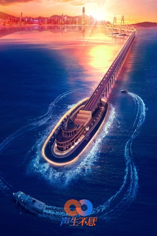 声生不息 (2022) 大湾区季 芒臻 4K 更1129期