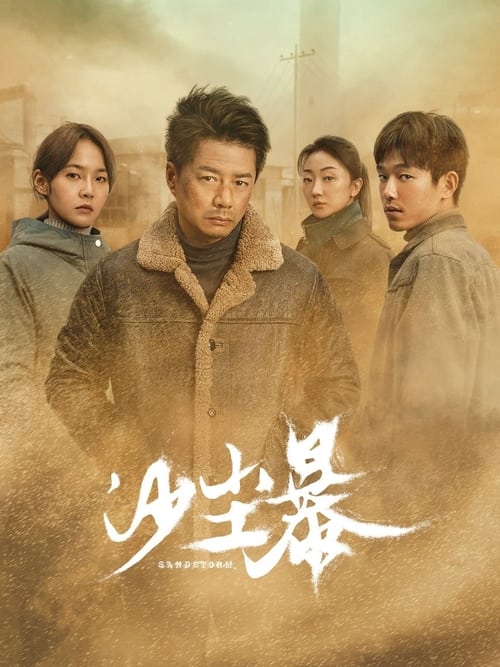 沙尘暴 (2025) 4K 10bit 60FPS S01E01-E03