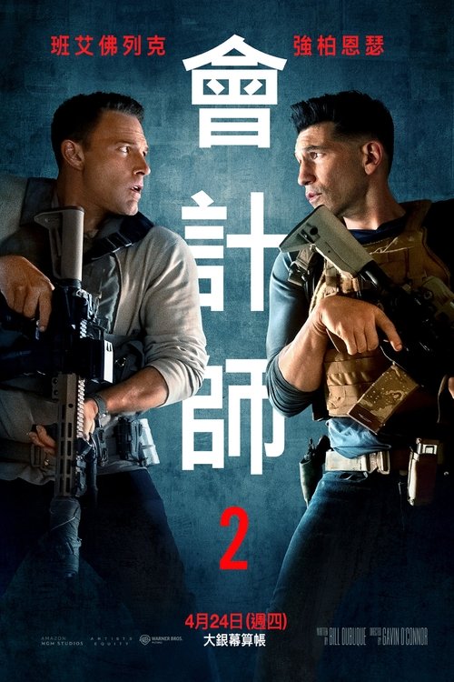 会计刺客2 (2025) 4K DV＆HDR 内封简中