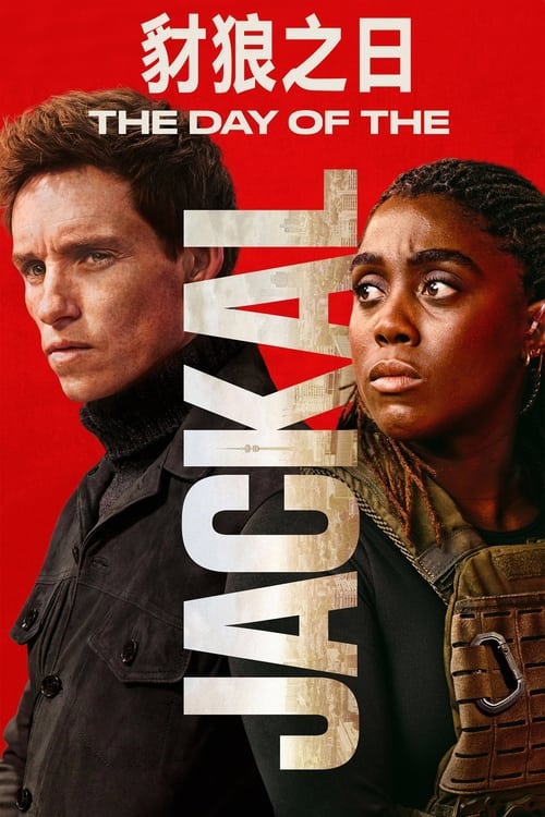 豺狼的日子 (2024) MAX 1080p 内封官中 S01全