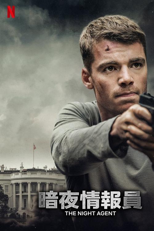 暗夜情报员 (2023) 暗夜情报员2 2025 4K Web 杜比视界 杜比全景声 简英双语字幕 老K 单集7G 共69G