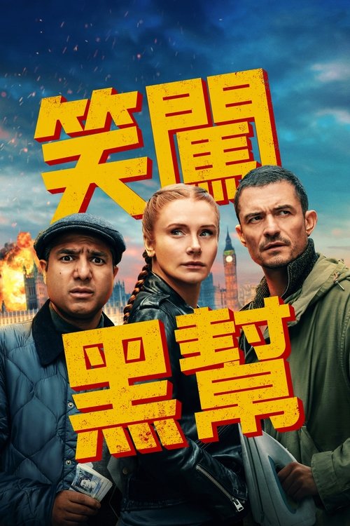 即兴卧底 (2025) 4K SDR 内封简中