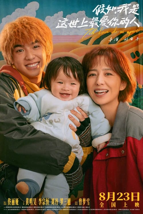 假如，我是这世上最爱你的人 (2024) 4K EDR 高码率