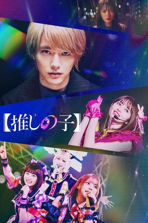 我推的孩子 (2024) 1080p 内封简中 S01全