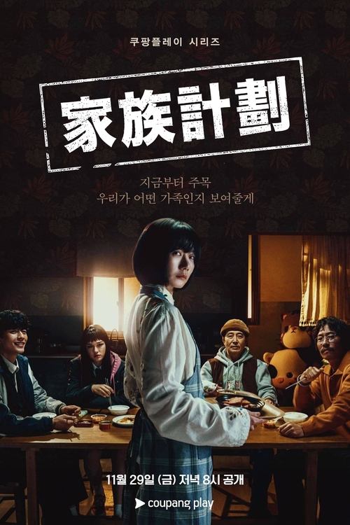 家族计划 (2024) FriDay 1080p 内封简中 S01E01-E05