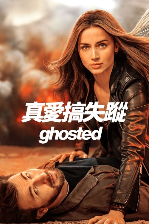 神出鬼没 (2023) 神出鬼没 2023 克里斯埃文斯 4K Web SDR 精修简体中字 老K 18G