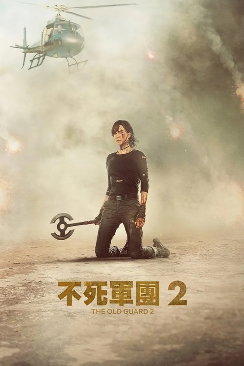 永生守卫2 (2025) 永生守卫2 2025 奈飞 4K Web SDR 高码率 内封简英双语字幕 老K 10G